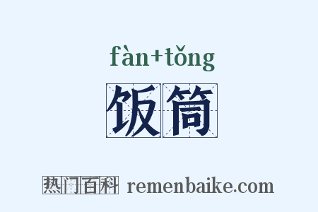 饭筒是什么意思的图片